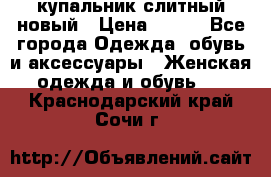 купальник слитный новый › Цена ­ 850 - Все города Одежда, обувь и аксессуары » Женская одежда и обувь   . Краснодарский край,Сочи г.